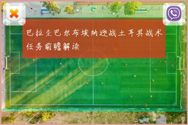 巴拉圭巴尔布埃纳迎战土耳其战术任务前瞻解读
