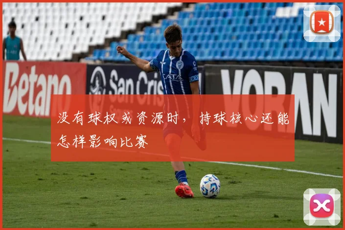 没有球权或资源时，持球核心还能怎样影响比赛