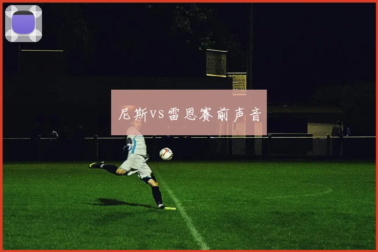 尼斯vs雷恩赛前声音