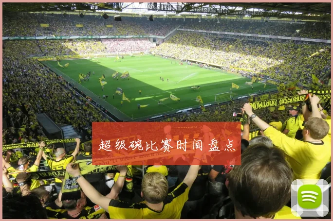 超级碗比赛时间盘点