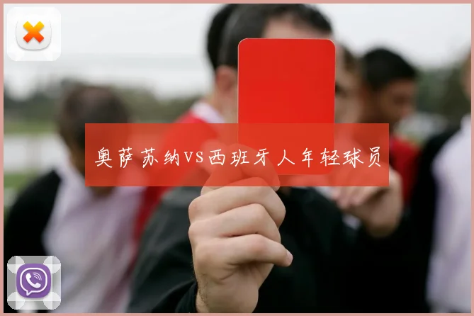 奥萨苏纳vs西班牙人年轻球员