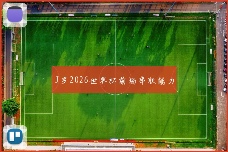 J罗2026世界杯前场串联能力
