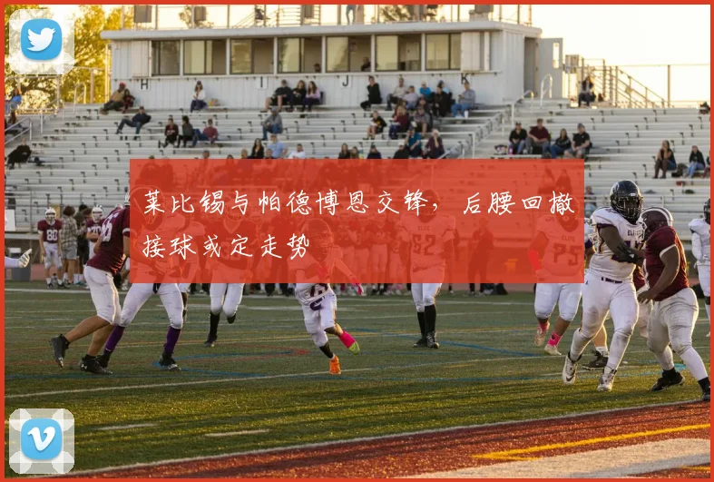 莱比锡与帕德博恩交锋,后腰回撤接球或定走势