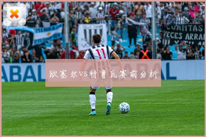 欧塞尔vs特鲁瓦赛前分析