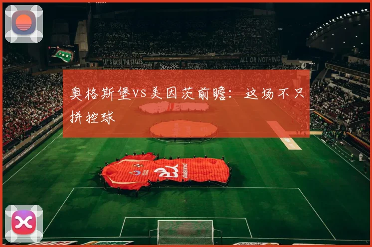 奥格斯堡vs美因茨前瞻:这场不只拼控球