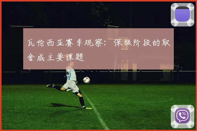 瓦伦西亚赛季观察:保级阶段的取舍成主要课题