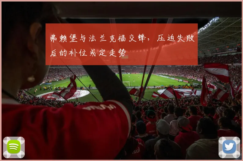 弗赖堡与法兰克福交锋，压迫失败后的补位或定走势