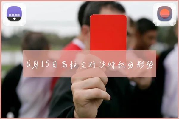 6月15日乌拉圭对沙特积分形势
