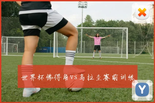 世界杯佛得角vs乌拉圭赛前训练