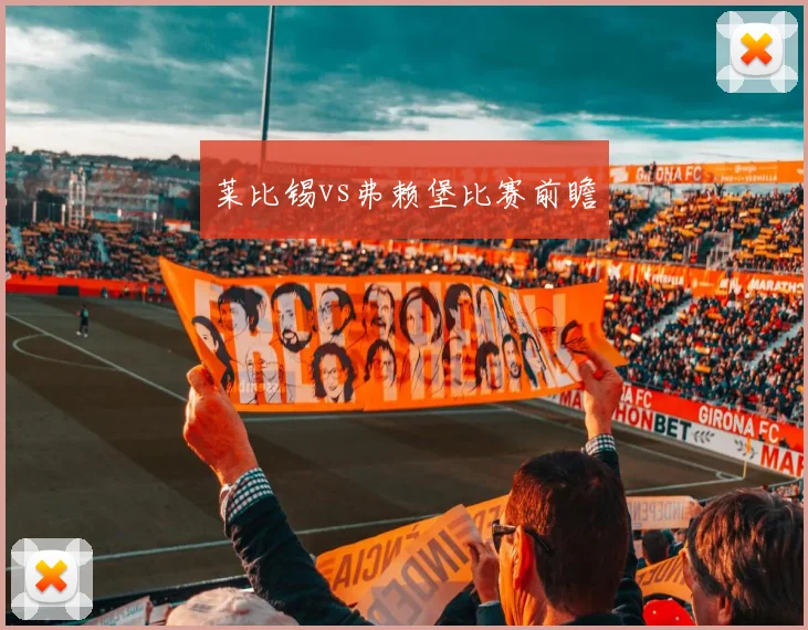 莱比锡vs弗赖堡比赛前瞻
