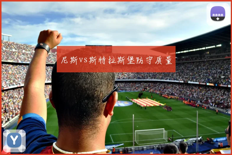 尼斯vs斯特拉斯堡防守质量