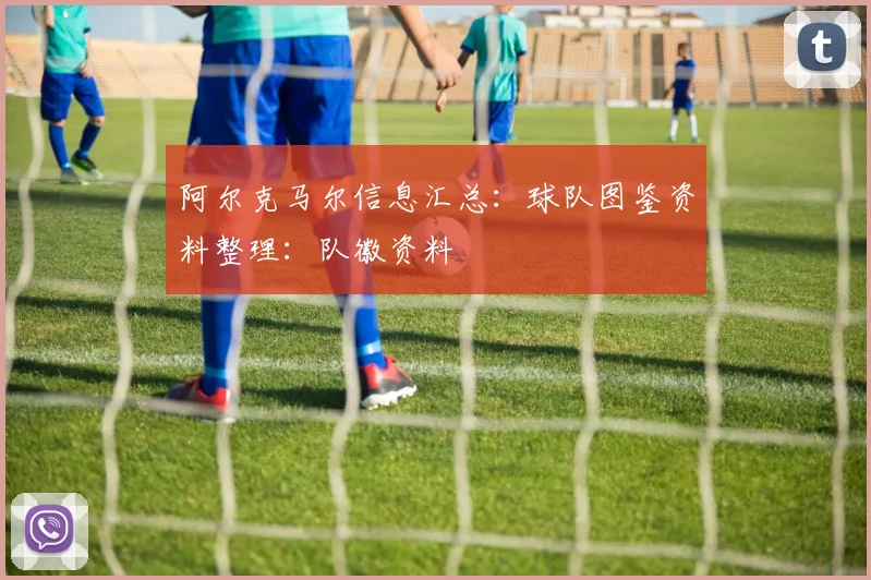 阿尔克马尔信息汇总：球队图鉴资料整理：队徽资料